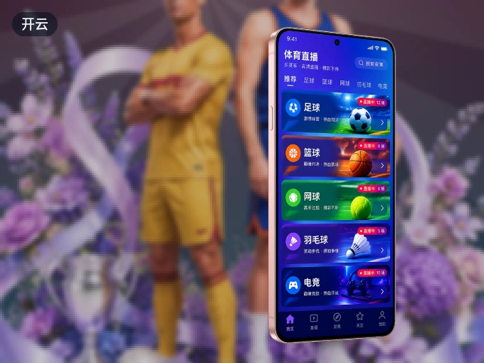 开云 APP，热门比赛一手掌握