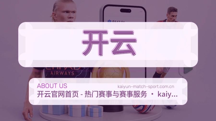 开云品牌介绍与客服支持展示
